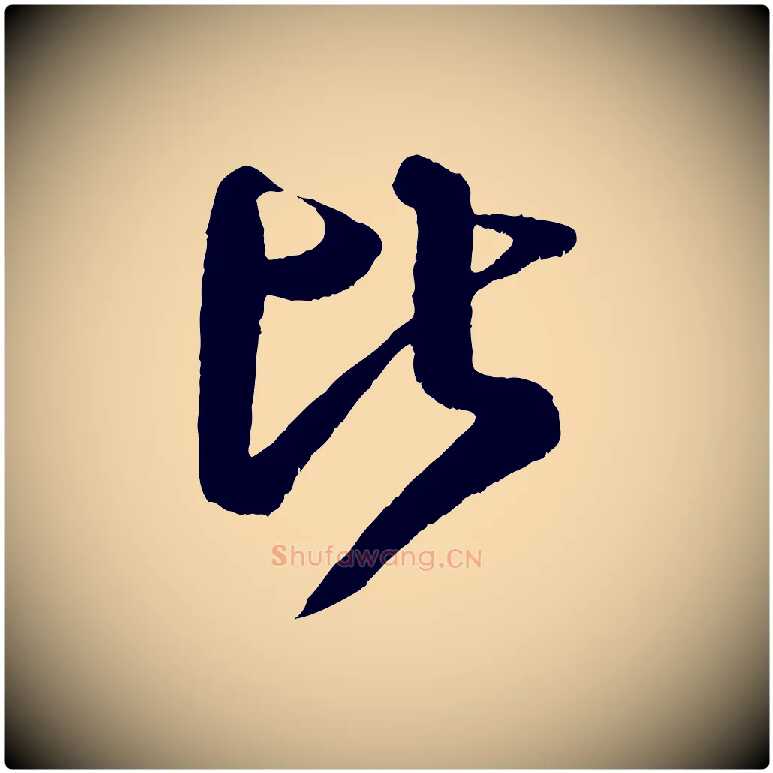 比毛笔行书写法,摘自宋代米芾临右军帖