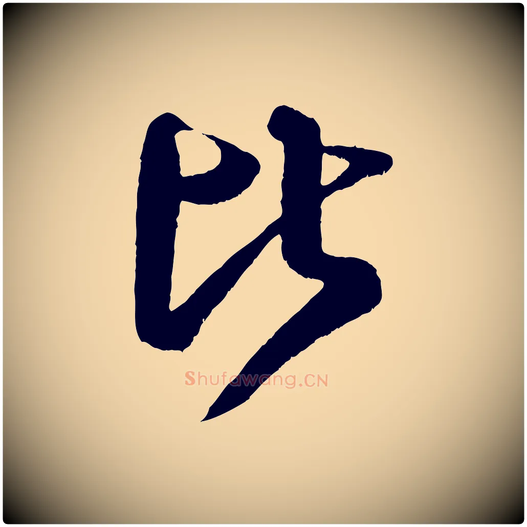 比毛笔行书写法,摘自宋代米芾临右军帖