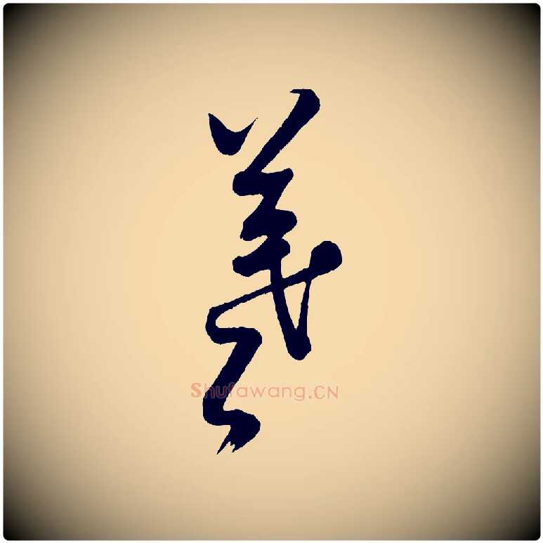 羲毛笔行书写法,摘自宋代米芾临右军帖