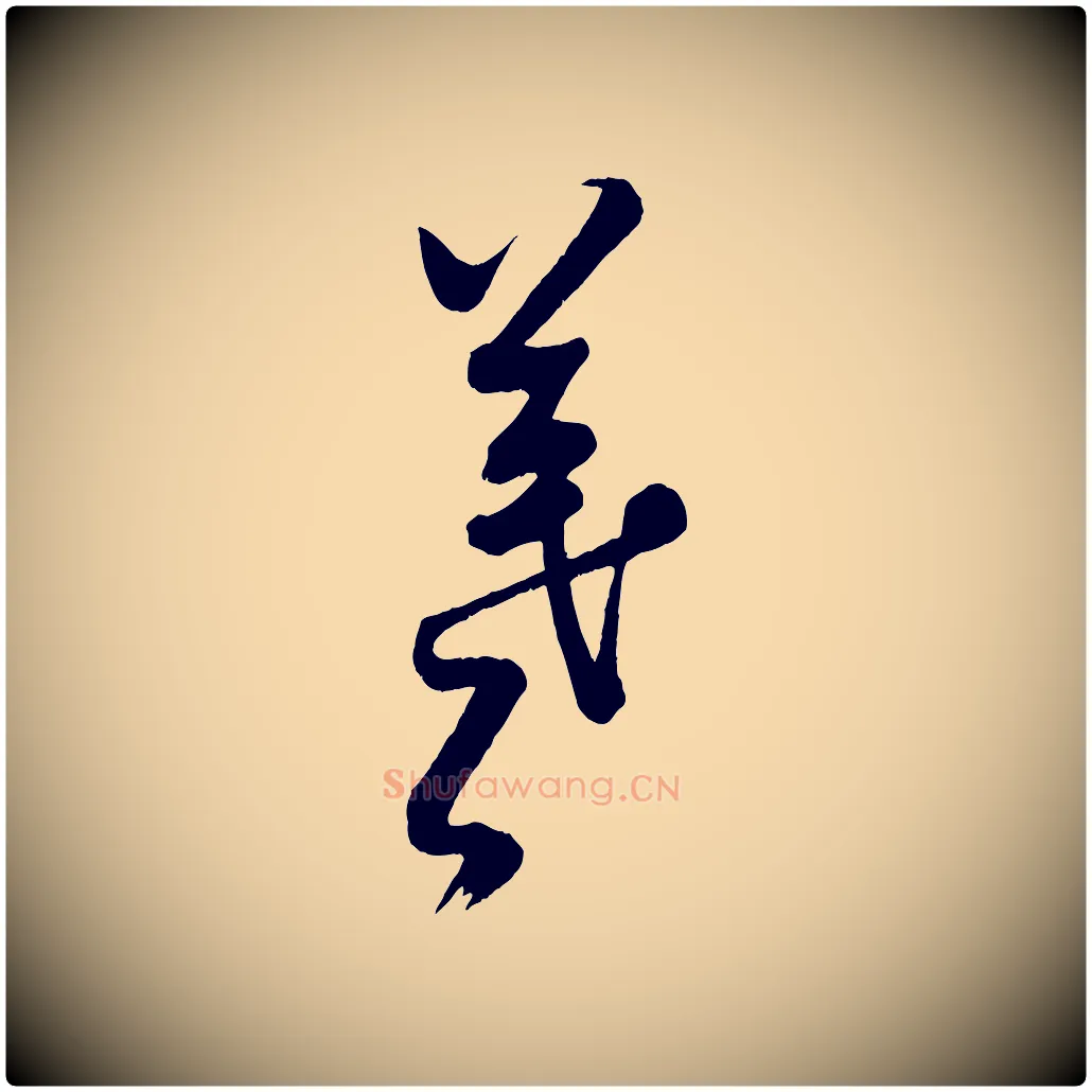 羲毛笔行书写法,摘自宋代米芾临右军帖