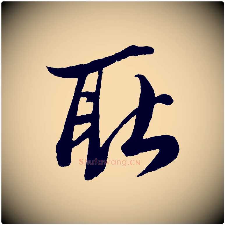 耿毛笔行书写法,摘自宋代米芾临右军帖