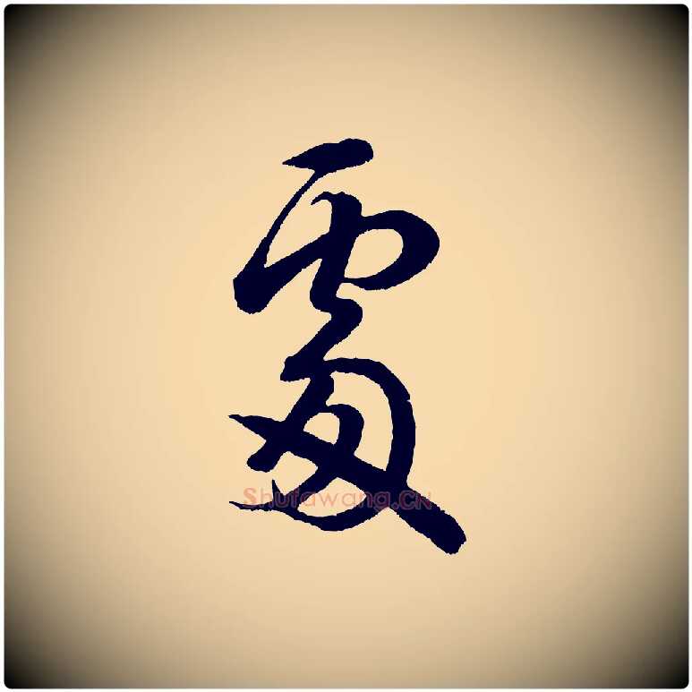 處毛笔行书写法,摘自宋代米芾临右军帖