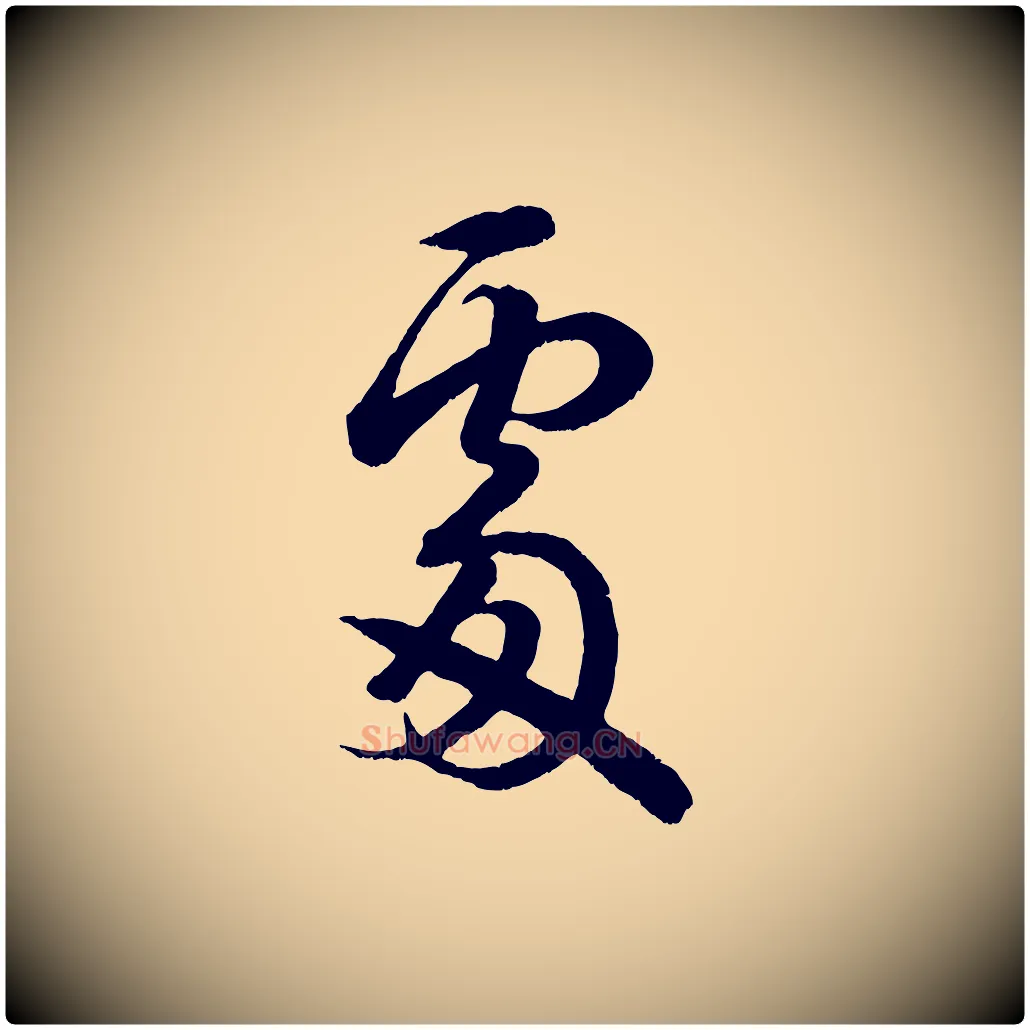 處毛笔行书写法,摘自宋代米芾临右军帖