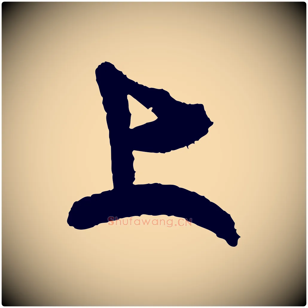 上毛笔行书写法,摘自宋代米芾与伯修帖