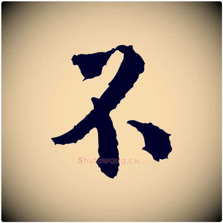 不毛笔行书写法,摘自宋代米芾与伯修帖