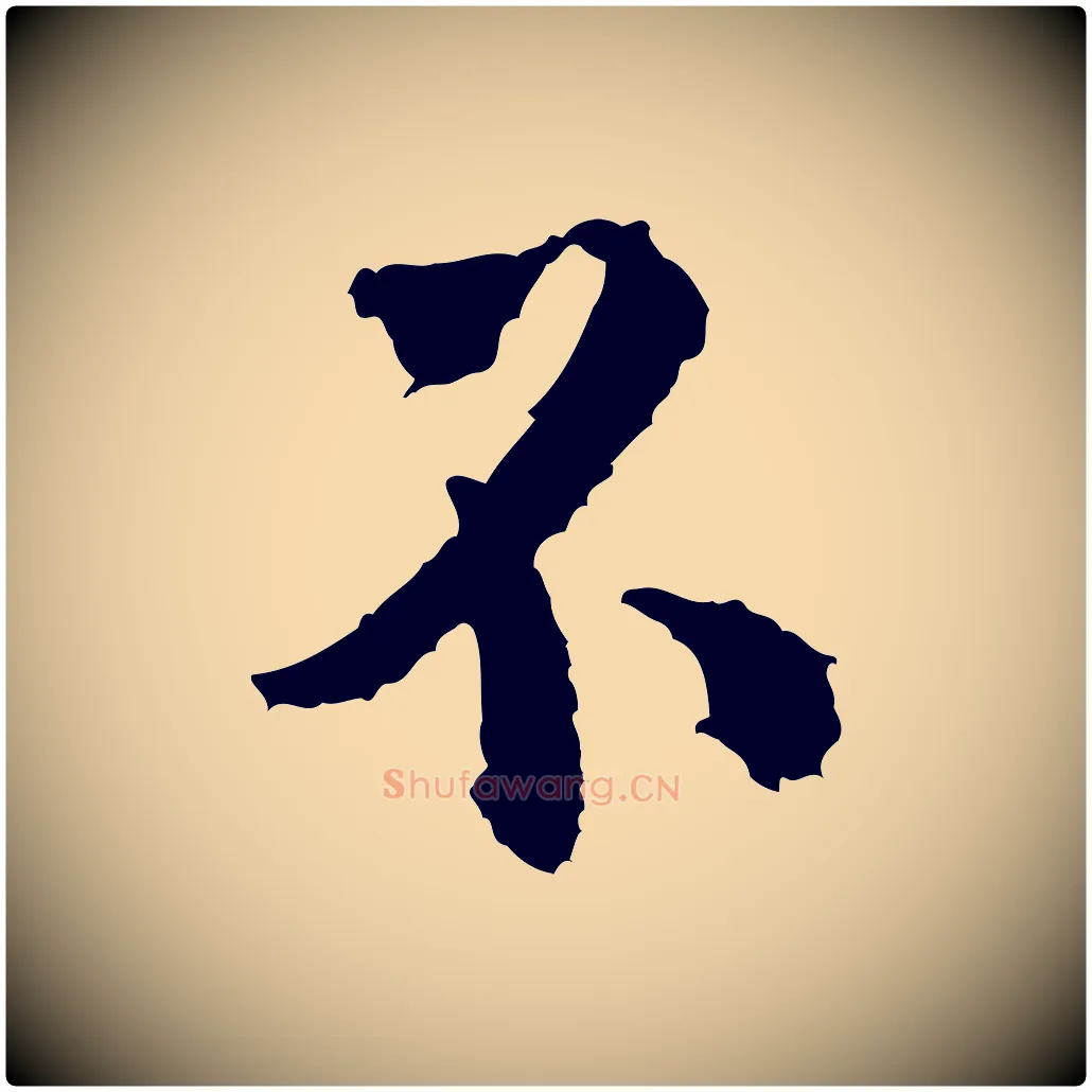 不毛笔行书写法,摘自宋代米芾与伯修帖