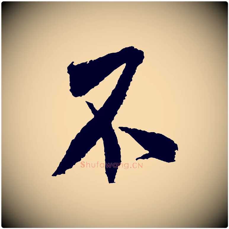 不毛笔行书写法,摘自宋代米芾与伯修帖