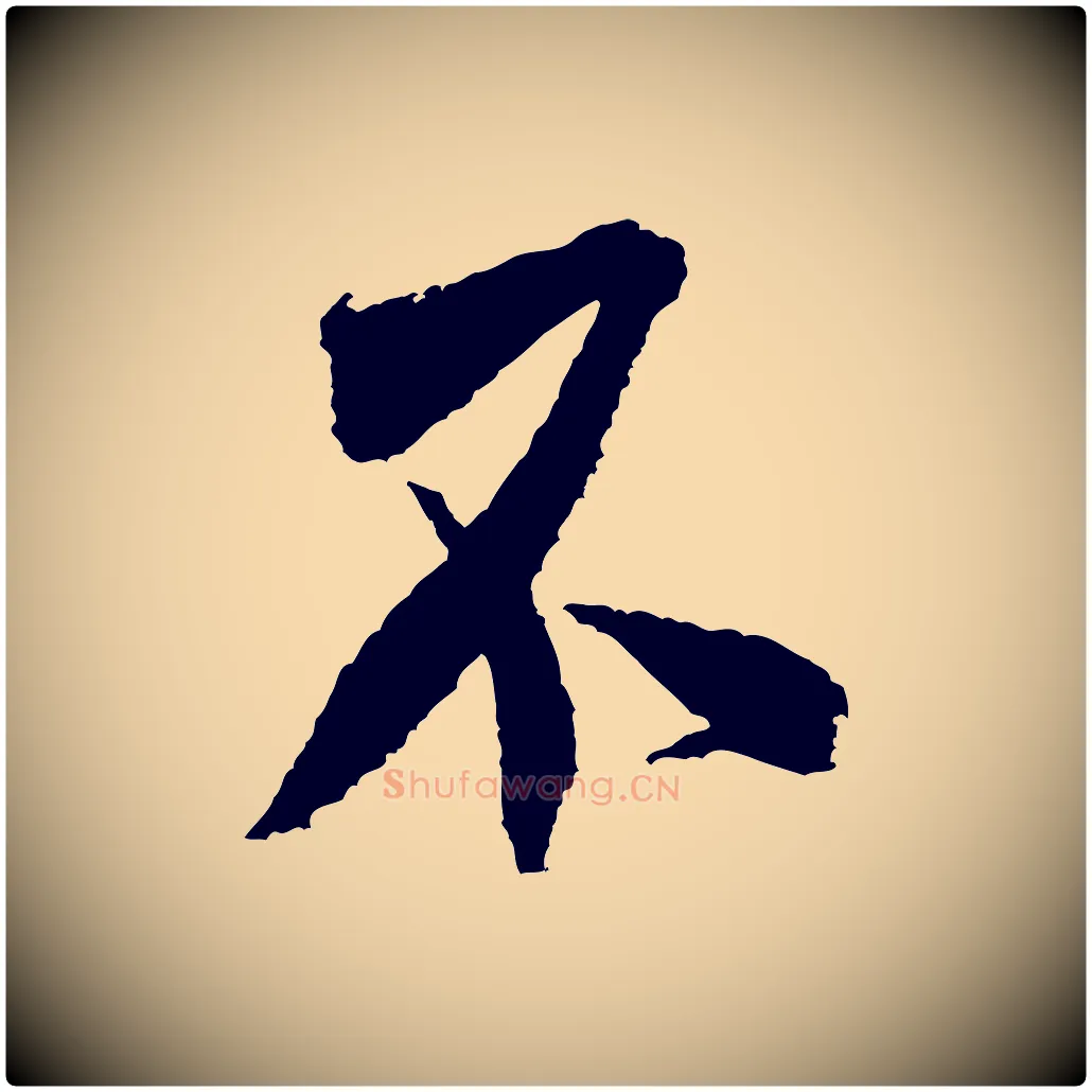 不毛笔行书写法,摘自宋代米芾与伯修帖