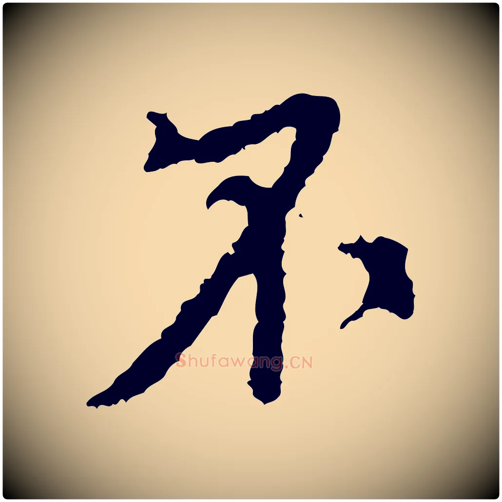 不毛笔行书写法,摘自宋代米芾与伯修帖
