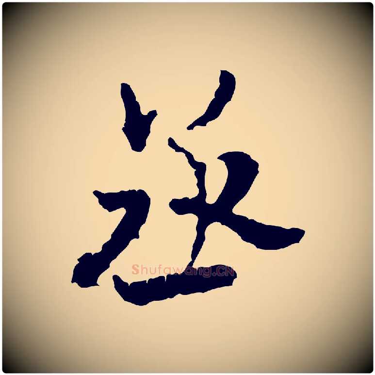 丞毛笔行书写法,摘自宋代米芾与伯修帖