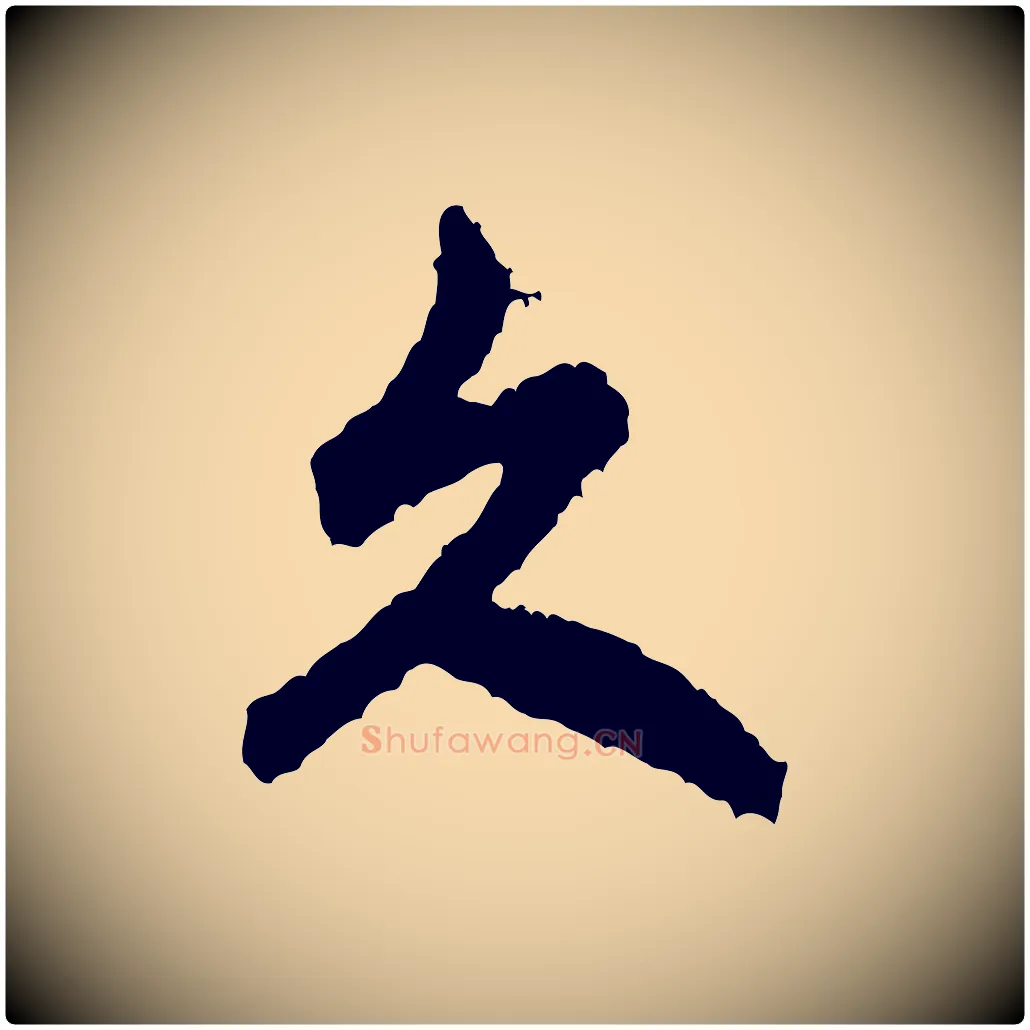 久毛笔行书写法,摘自宋代米芾与伯修帖