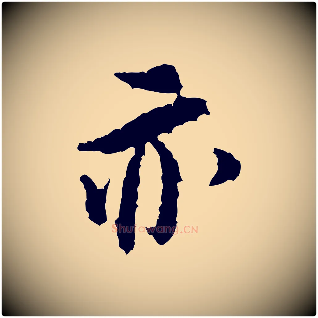 亦毛笔行书写法,摘自宋代米芾与伯修帖