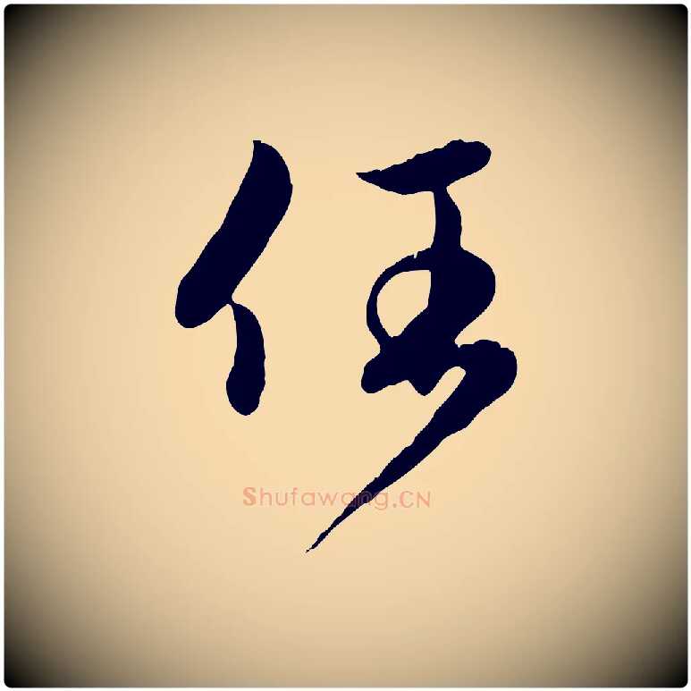 任毛笔行楷写法,摘自元代赵孟頫归去来并序