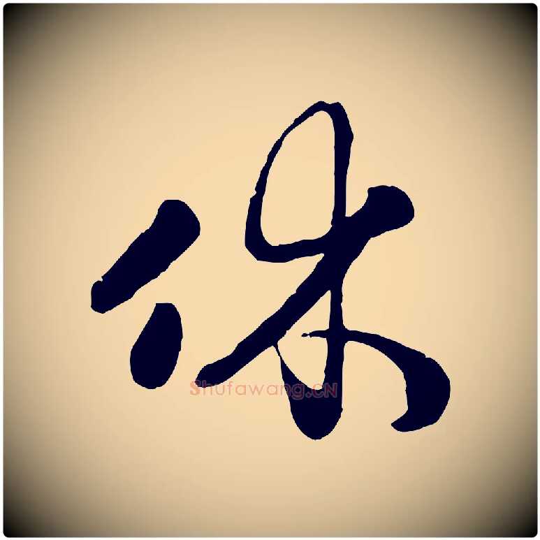 休毛笔行楷写法,摘自元代赵孟頫归去来并序