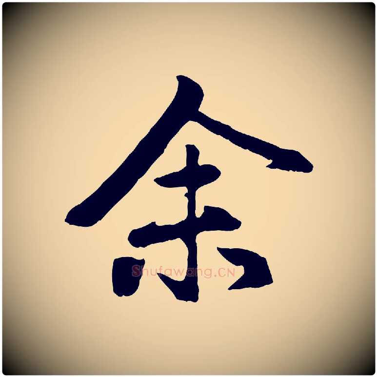 余毛笔行楷写法,摘自元代赵孟頫归去来并序