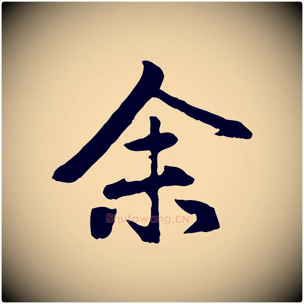 余毛笔行楷写法,摘自元代赵孟頫归去来并序