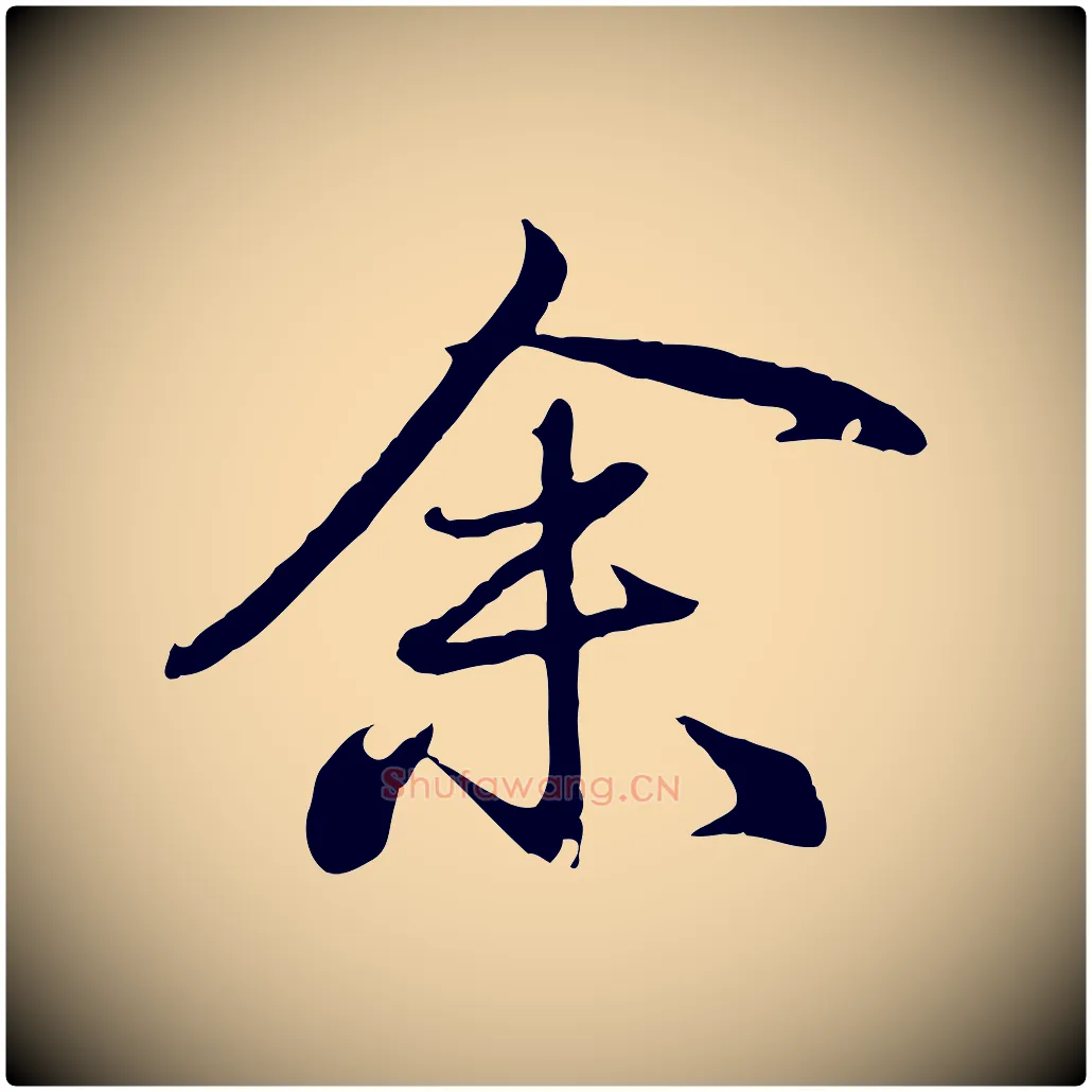 余毛笔行楷写法,摘自元代赵孟頫归去来并序
