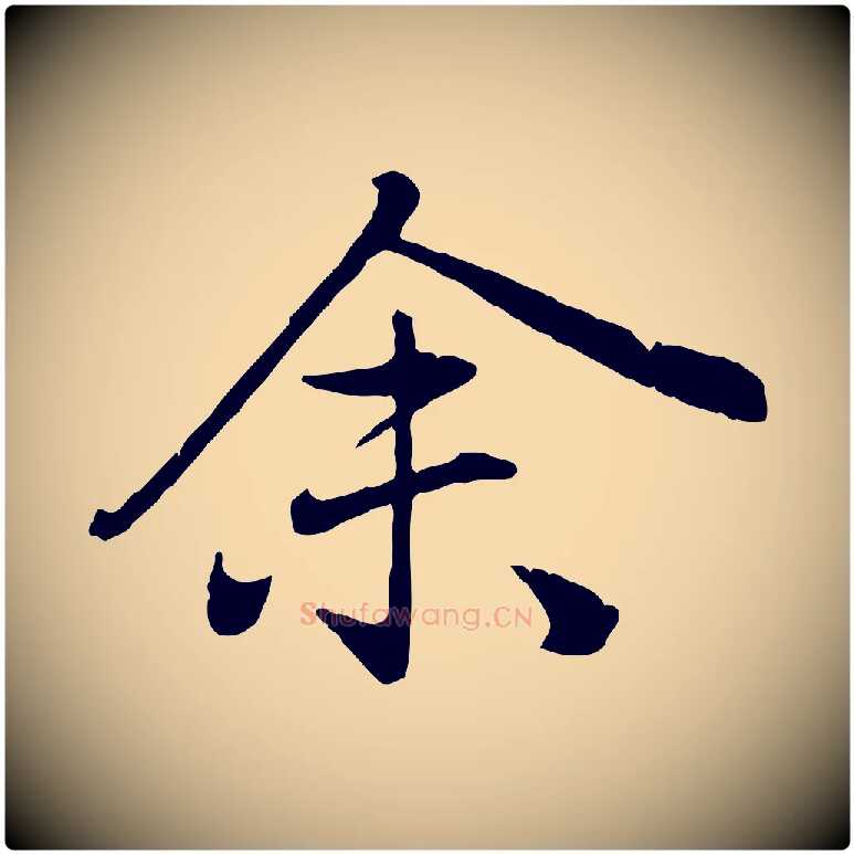 余毛笔行楷写法,摘自元代赵孟頫归去来并序