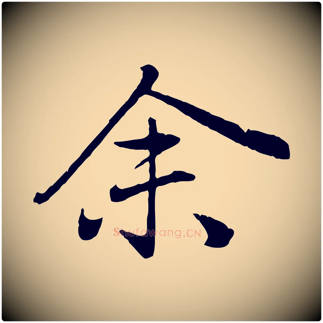 余毛笔行楷写法,摘自元代赵孟頫归去来并序