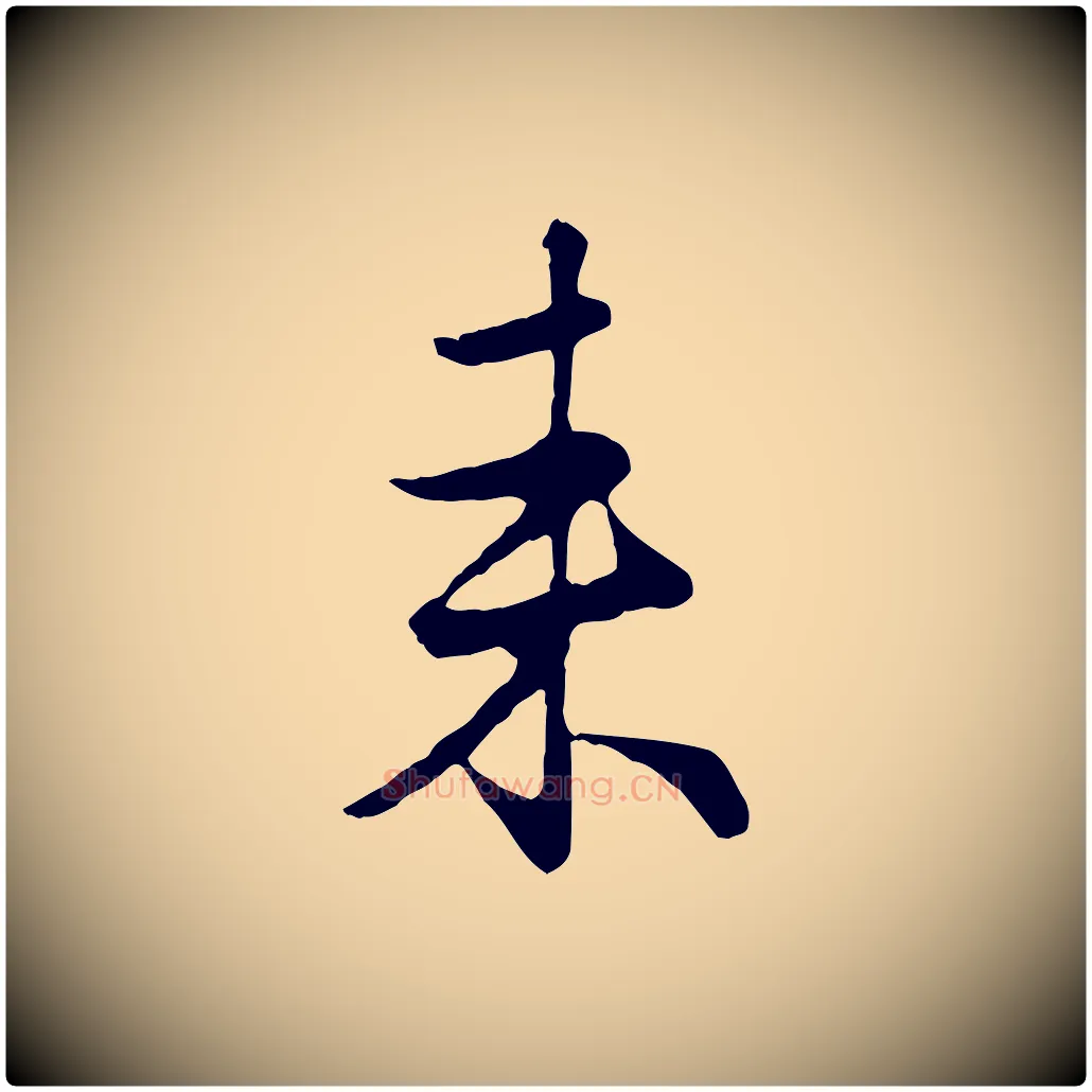 來毛笔行楷写法,摘自元代赵孟頫归去来并序