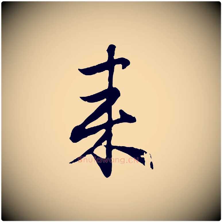 來毛笔行楷写法,摘自元代赵孟頫归去来并序