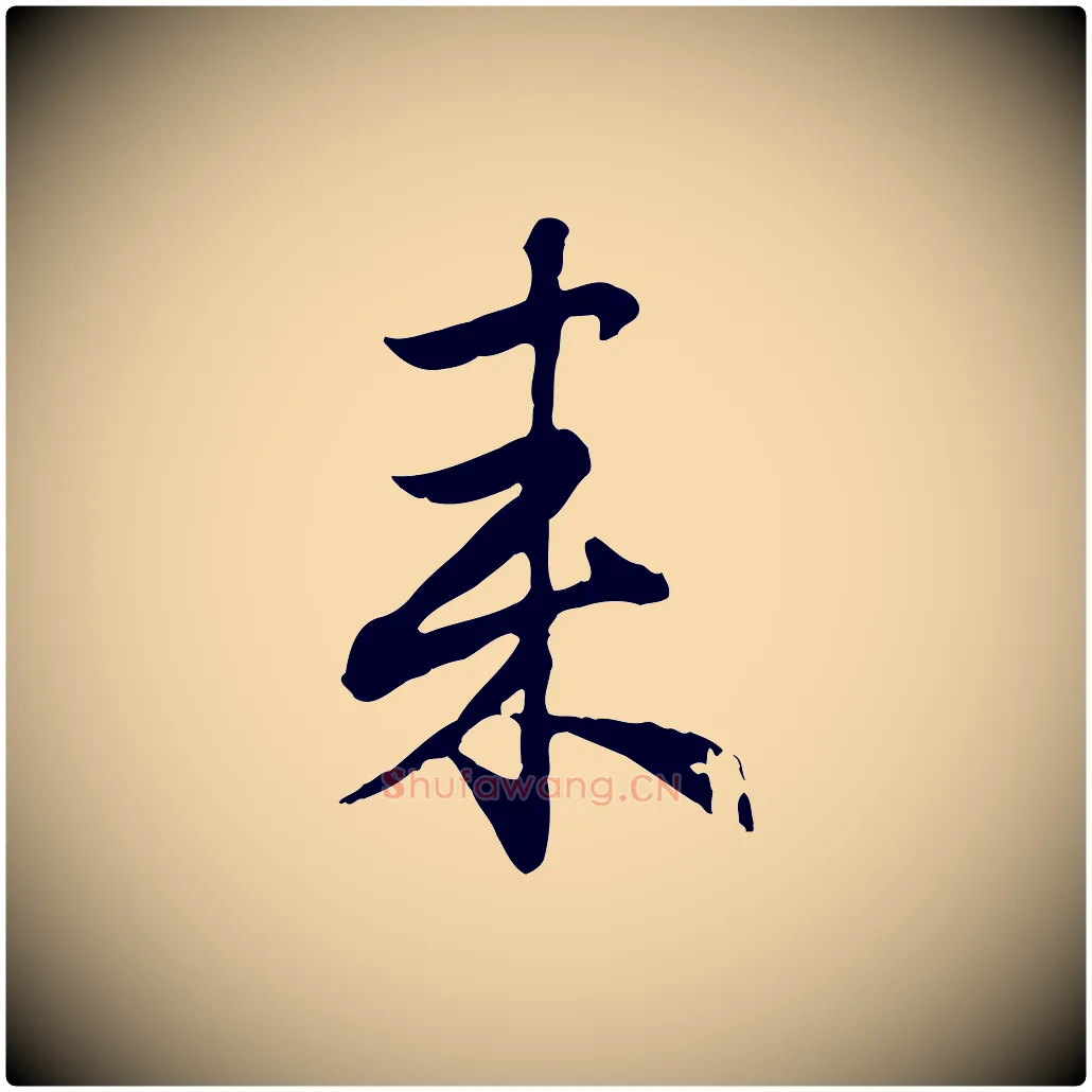 來毛笔行楷写法,摘自元代赵孟頫归去来并序