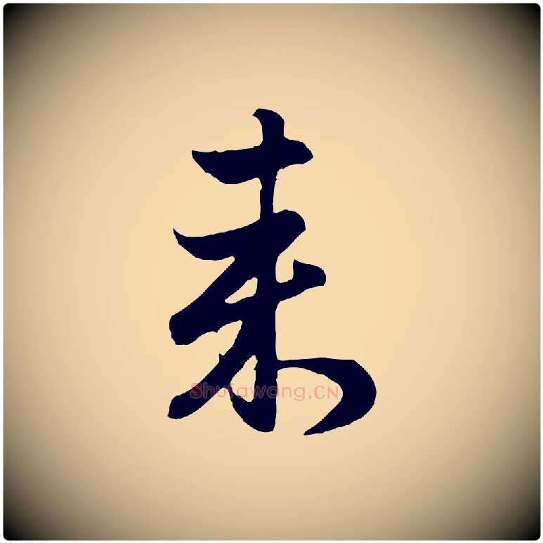來毛笔行楷写法,摘自元代赵孟頫归去来并序