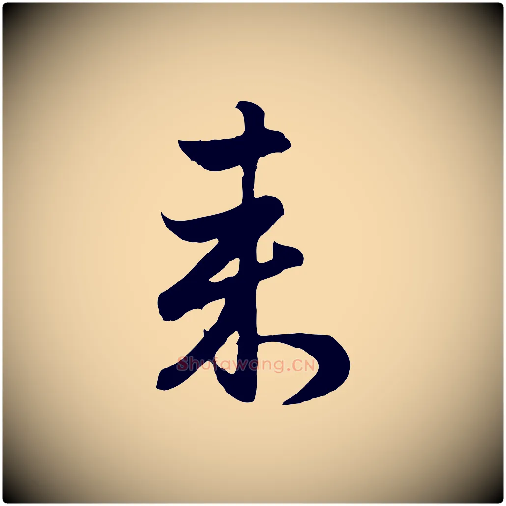 來毛笔行楷写法,摘自元代赵孟頫归去来并序