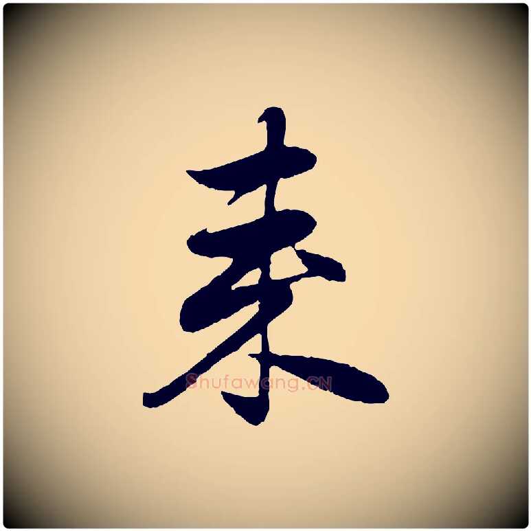 來毛笔行楷写法,摘自元代赵孟頫归去来并序