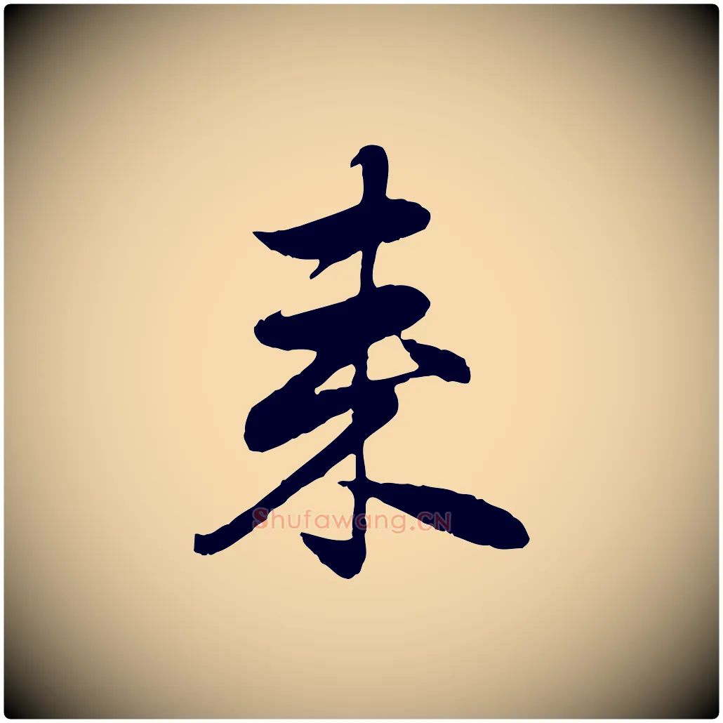 來毛笔行楷写法,摘自元代赵孟頫归去来并序