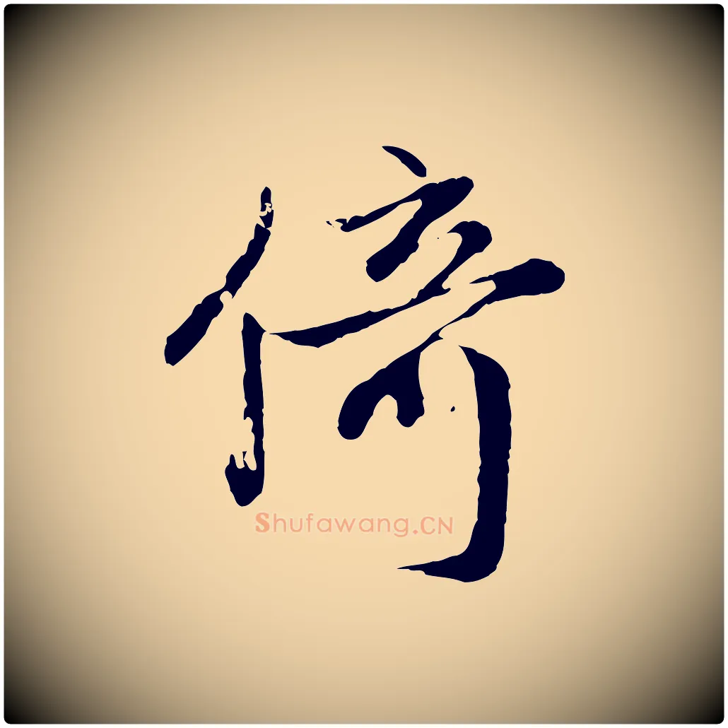 倚毛笔行楷写法,摘自元代赵孟頫归去来并序