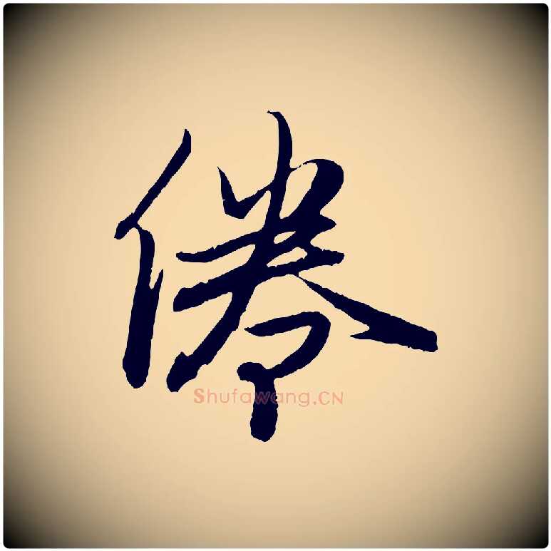 倦毛笔行楷写法,摘自元代赵孟頫归去来并序