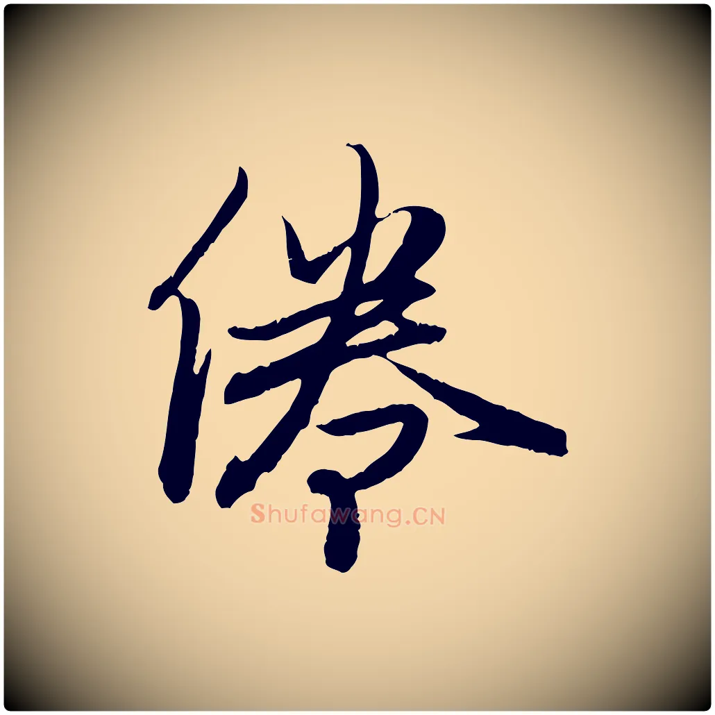 倦毛笔行楷写法,摘自元代赵孟頫归去来并序