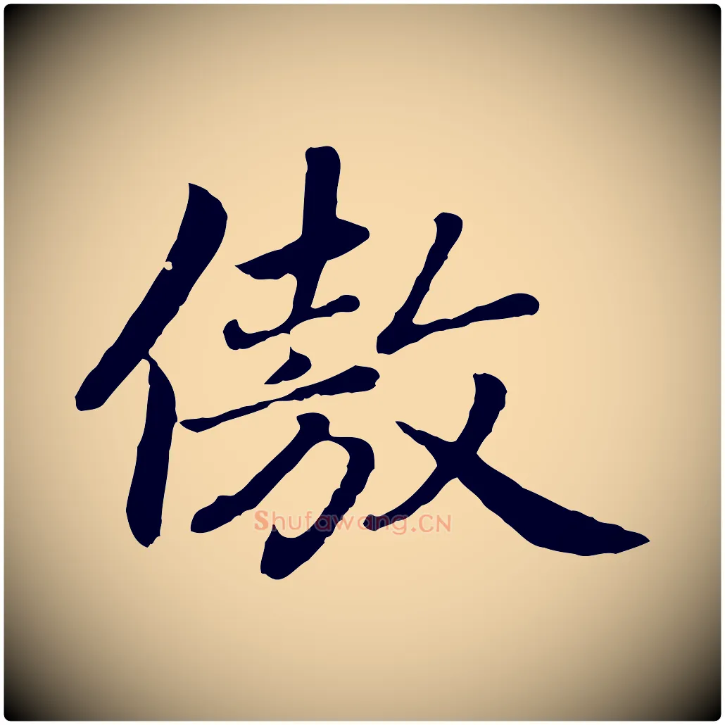 傲毛笔行楷写法,摘自元代赵孟頫归去来并序