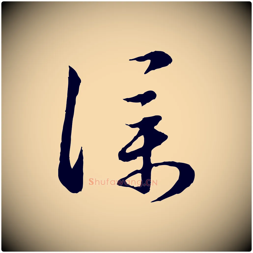 僕毛笔行楷写法,摘自元代赵孟頫归去来并序