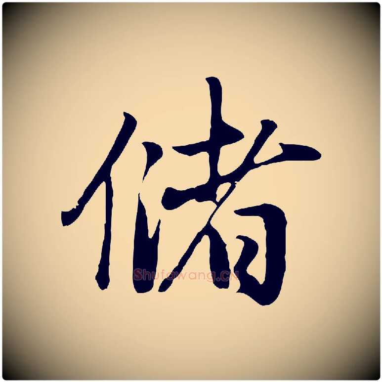 儲毛笔行楷写法,摘自元代赵孟頫归去来并序