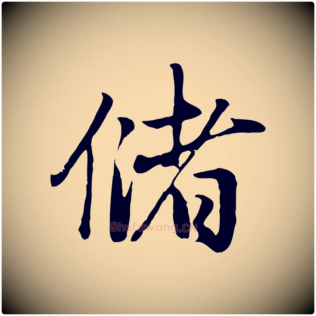 儲毛笔行楷写法,摘自元代赵孟頫归去来并序