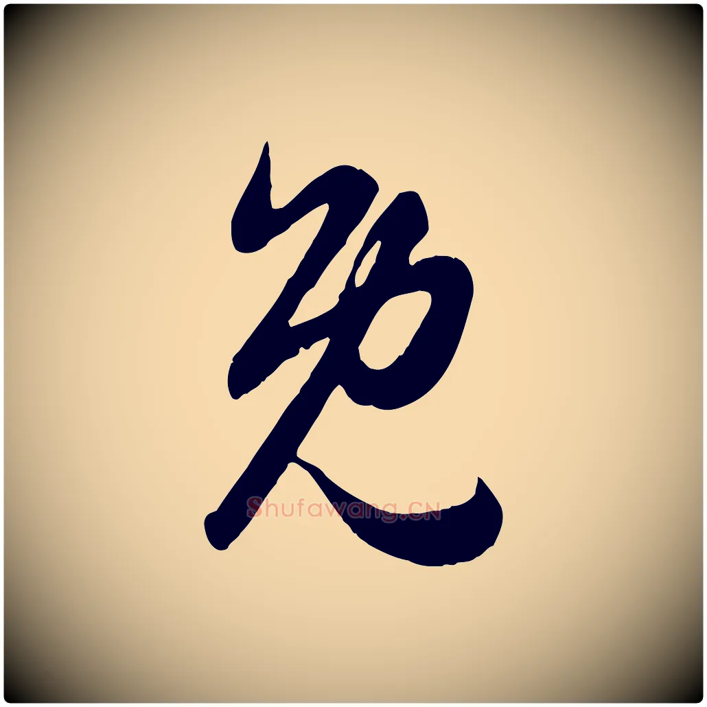 免毛笔行楷写法,摘自元代赵孟頫归去来并序