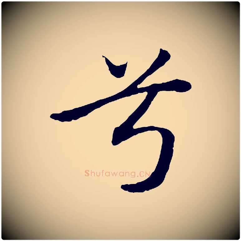 兮毛笔行楷写法,摘自元代赵孟頫归去来并序