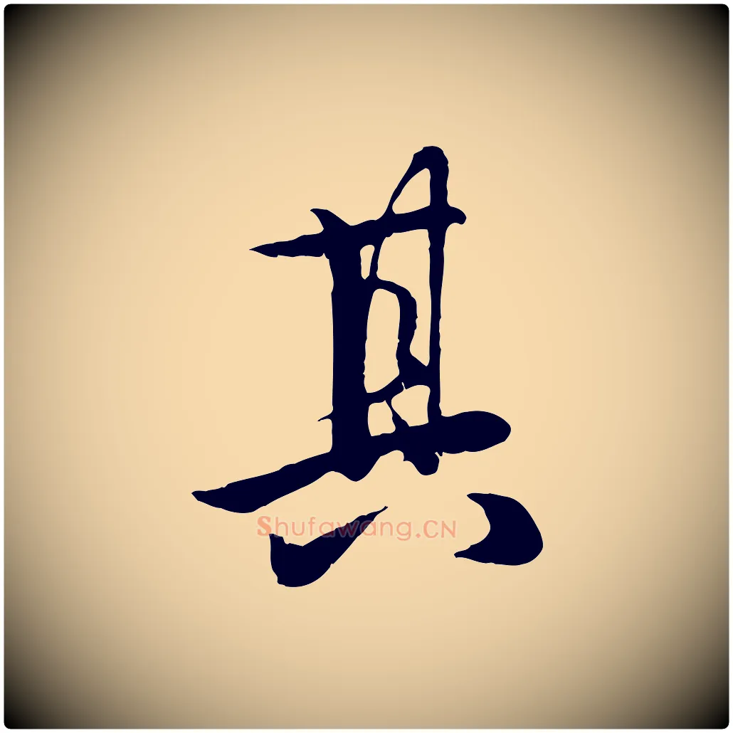 其毛笔行楷写法,摘自元代赵孟頫归去来并序