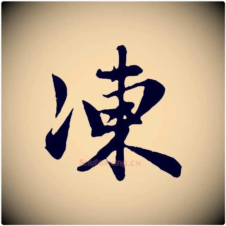 凍毛笔行楷写法,摘自元代赵孟頫归去来并序