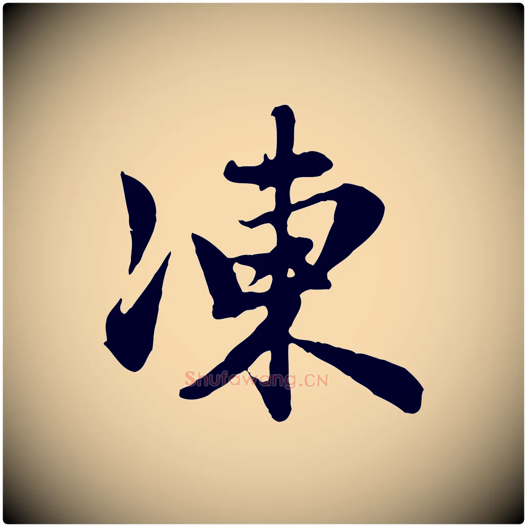 凍毛笔行楷写法,摘自元代赵孟頫归去来并序