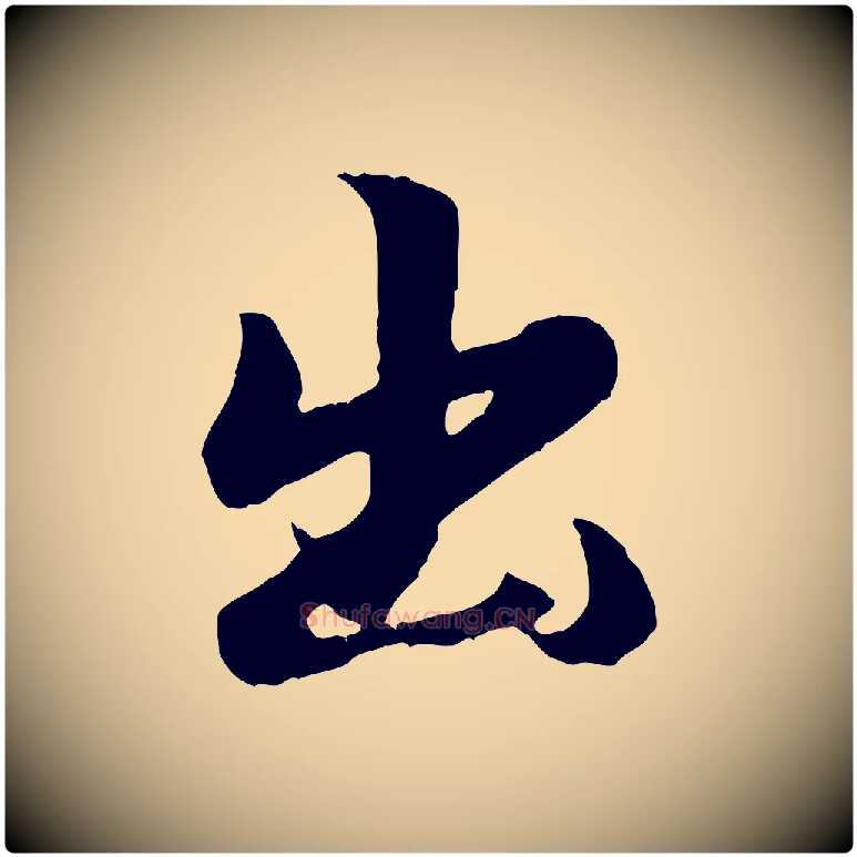 出毛笔行楷写法,摘自元代赵孟頫归去来并序