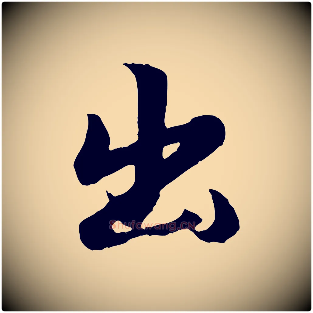 出毛笔行楷写法,摘自元代赵孟頫归去来并序