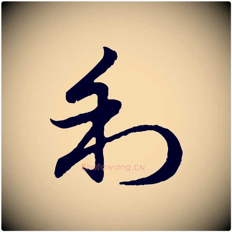 利毛笔行楷写法,摘自元代赵孟頫归去来并序