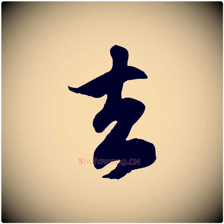 去毛笔行楷写法,摘自元代赵孟頫归去来并序