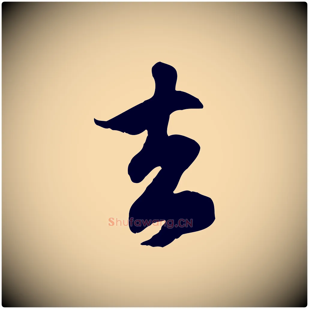 去毛笔行楷写法,摘自元代赵孟頫归去来并序