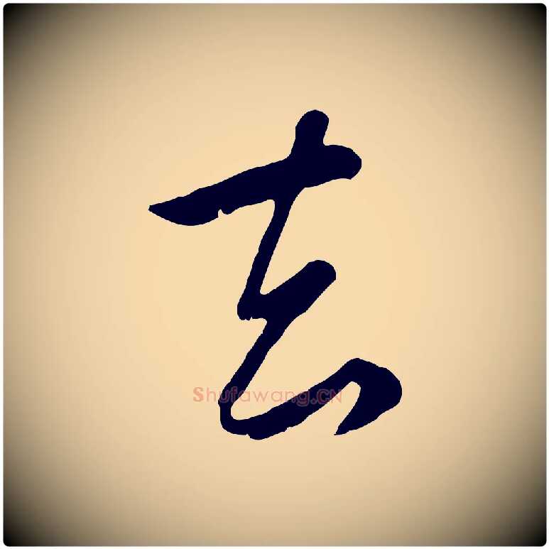 去毛笔行楷写法,摘自元代赵孟頫归去来并序