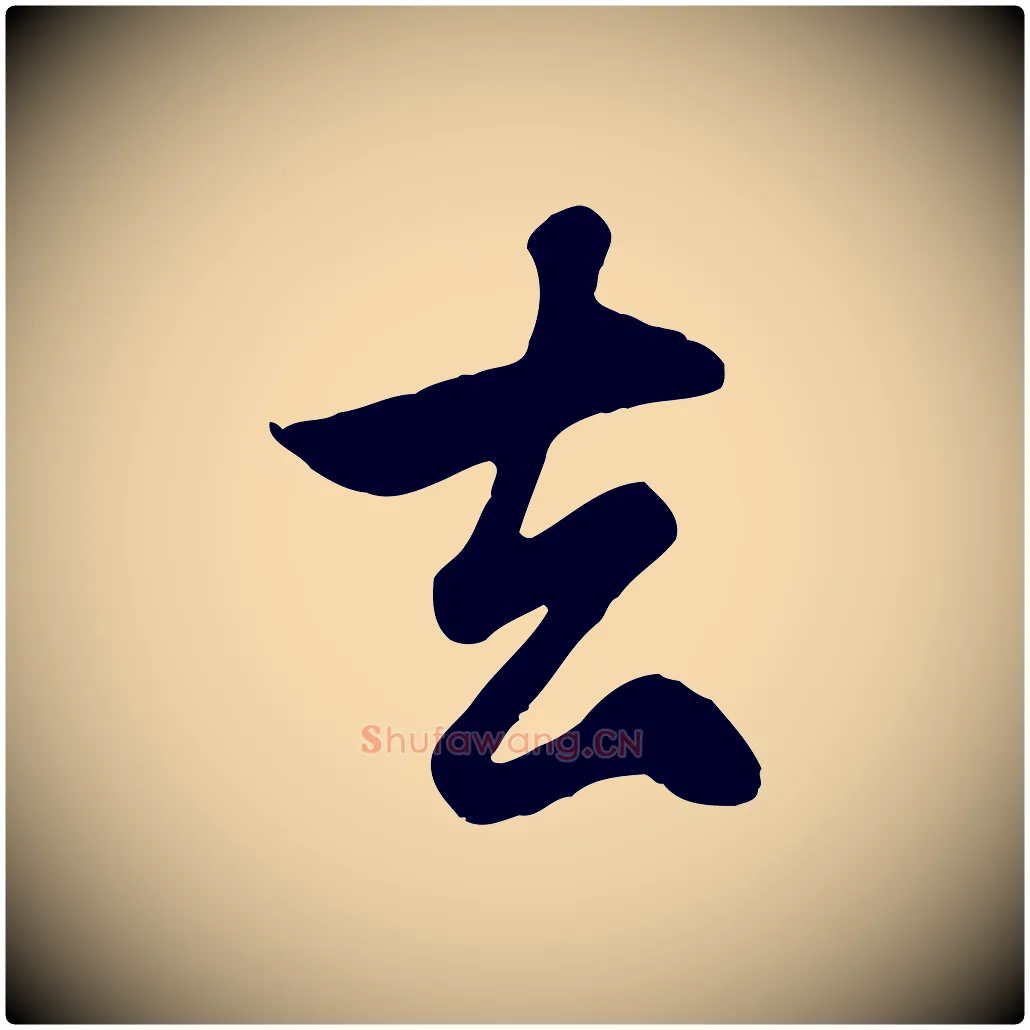 去毛笔行楷写法,摘自元代赵孟頫归去来并序