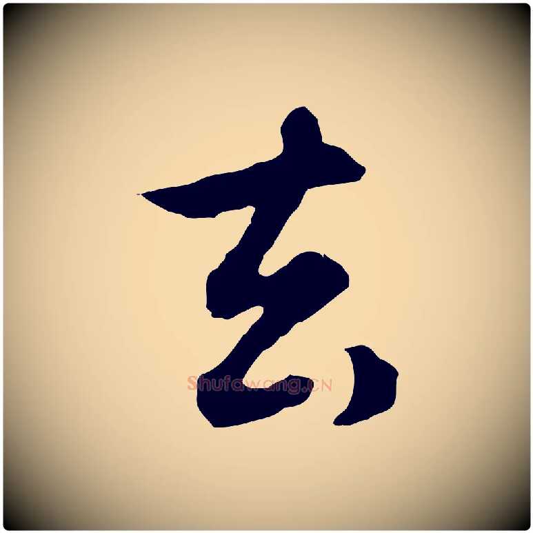 去毛笔行楷写法,摘自元代赵孟頫归去来并序